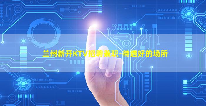 三沙KTV招聘
